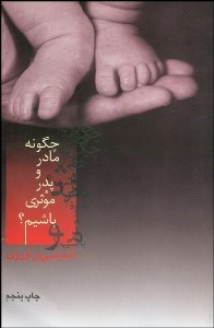 تصویر  چگونه مادر و پدر موثرتري باشيم؟