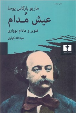 تصویر  عيش مدام (فلوبر و مادام بوواري)