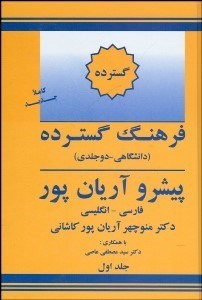 تصویر  فرهنگ گسترده 1 (دانشگاهي 2 جلدي) پيشرو آريان‌پور