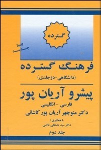 تصویر  فرهنگ گسترده 2 (دانشگاهي 2 جلدي) پيشرو آريان‌پور