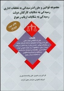 تصویر  مجموعه قوانين و مقررات رسيدگي به تخلفات اداري و رسيدگي به شكايت كاركنان دولت و ارباب رجوع