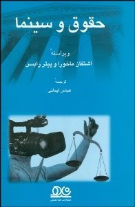 تصویر  حقوق و سينما