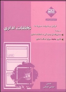 تصویر  قوانين و مقررات مربوط به تخلفات اداري به همراه دستور العمل رسيدگي به تخلفات اداري