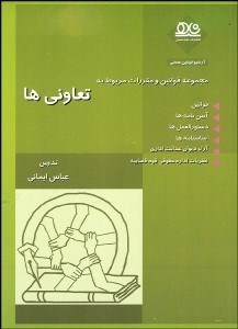 تصویر  مجموعه قوانين و مقررات مربوط به تعاوني‌ها