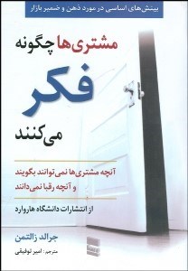 تصویر  مشتري‌ها چگونه فكر مي‌كنند (بينش اساسي نسبت به ذهن و ضمير بازار)