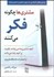 تصویر  مشتري‌ها چگونه فكر مي‌كنند (بينش اساسي نسبت به ذهن و ضمير بازار)