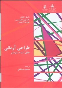 تصویر  طراحي آرماني (خلق آينده سازمان)