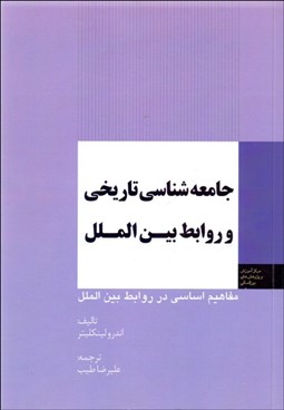 تصویر  جامعه‌شناسي تاريخي و روابط بين‌الملل