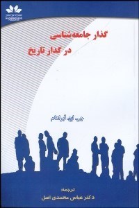 تصویر  گذار جامعه‌شناسي در گدار تاريخ