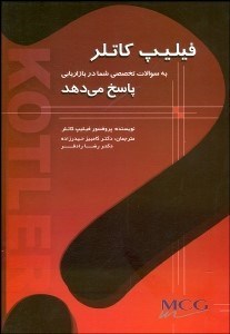 تصویر  فيليپ كاتلر به سوالات تخصصي شما در بازاريابي پاسخ مي‌دهد