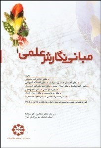 تصویر  مباني نگارش علمي