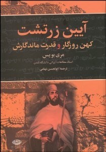 تصویر  آيين زرتشت كهن روزگار و قدرت ماندگارش