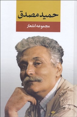 نمایش جزئیات برای مجموعه اشعار حميد مصدق (رقعي) تصویر مجموعه اشعار حميد مصدق (رقعي)