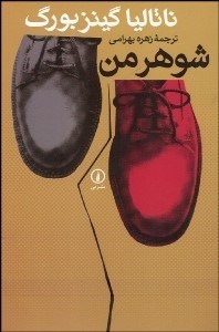 تصویر  شوهر من و 3 داستان ديگر