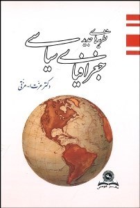 تصویر  نظريه‌هاي جديد جغرافياي سياسي
