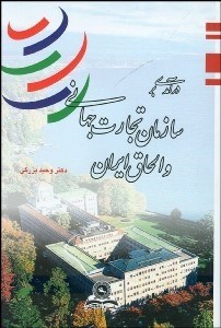 تصویر  درآمدي بر سازمان تجارت جهاني و الحاق ايران