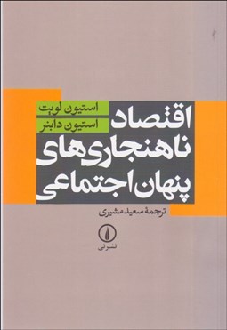 تصویر  اقتصاد ناهنجاري‌هاي پنهان اجتماعي