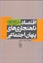 تصویر  اقتصاد ناهنجاري‌هاي پنهان اجتماعي