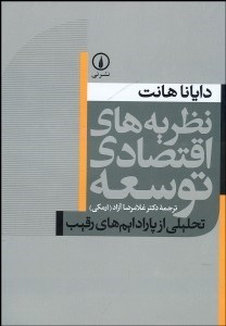 تصویر  نظريه‌هاي اقتصادي توسعه (تحليلي از پاراديم‌هاي رقيب)