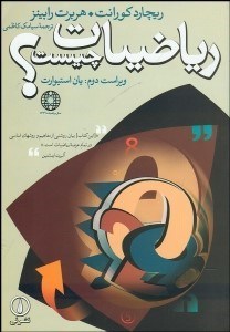 تصویر  رياضيات چيست؟