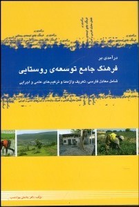 تصویر  درآمدي بر فرهنگ جامع توسعه‌ي روستايي