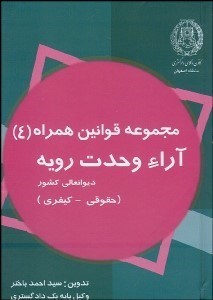 تصویر  آرا وحدت رويه ديوان‌عالي كشور