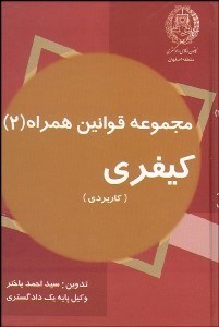 تصویر  قوانين كيفري كاربردي