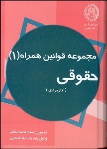 تصویر  قوانين حقوقي كاربردي