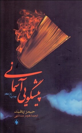 تصویر  پيش‌گويي آسماني