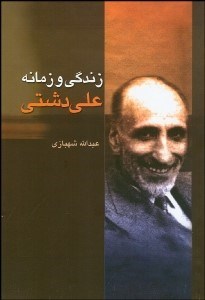 تصویر  زندگي و زمانه علي دشتي