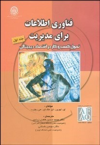 تصویر  فناوري اطلاعات براي مديريت 1 (كسب و كار در اقتصاد ديجيتالي)