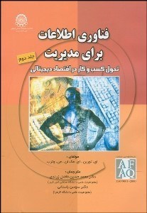 تصویر  فناوري اطلاعات براي مديريت 2 (كسب و كار در اقتصاد ديجيتالي)