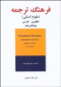 تصویر  فرهنگ ترجمه (علوم انساني)