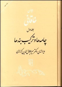 تصویر  ديوان خاقاني شرواني 1 (چامه‌ها و تركيب‌بندها)