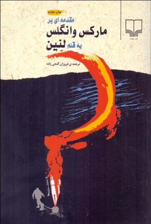 تصویر  مقدمه‌اي بر ماركس و انگلس