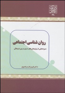 تصویر  روانشناسي اجتماعي (نمونه‌هايي از پژوهش‌هاي درون و بين فرهنگي)