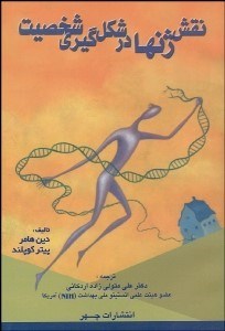 نمایش جزئیات برای نقش ژنها در شكلگيري شخصيت تصویر نقش ژنها در شكلگيري شخصيت