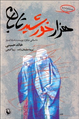 تصویر  هزار خورشيد تابان