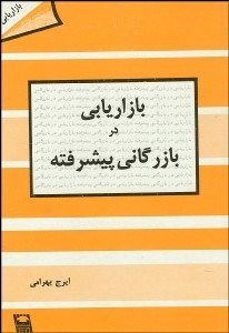 تصویر  بازاريابي در بازرگاني پيشرفته