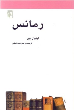 تصویر  رمانس(مكتب‌ها سبك‌ها و اصطلاح‌هاي ادبي و هنري)