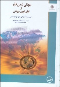 تصویر  جهاني‌شدن فقر و نظم نوين جهاني