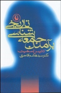 تصویر  برآمدن جامعه‌شناسي تاريخي