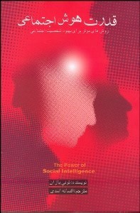 تصویر  قدرت هوش اجتماعي