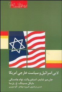 تصویر  لابي اسراييل و سياست خارجي آمريكا