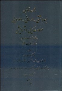 تصویر  مجموعه قوانين بهداشتي درماني مواد غذايي و آرايشي