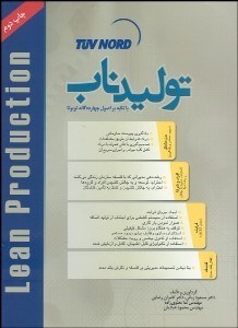 تصویر  توليد ناب با تكيه بر اصول چهارده‌گانه تويوتا