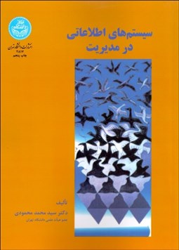 تصویر  سيستم‌هاي اطلاعاتي در مديريت