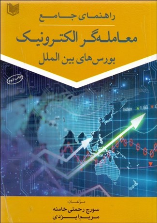 تصویر  راهنماي جامع معامله‌گر الكترونيك بورس‌هاي بين‌المللي