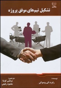 تصویر  تشكيل تيم‌هاي موفق پروژه