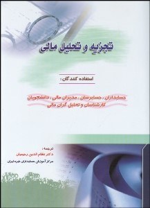 تصویر  تجزيه و تحليل مالي